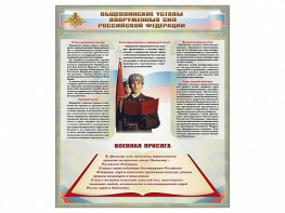 Стенд "Уставы. Закон военной службы. Военная присяга" - fgospostavki.ru - Нижний Новгород