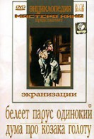 DVD "Белеет парус одинокий. Дума про казака Голоту" - fgospostavki.ru - Нижний Новгород
