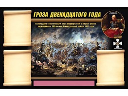 Стенд информационный ЭДУСТЕНД "Отечественная война 1812 года" (75х120, 3 кармана) - fgospostavki.ru - Нижний Новгород