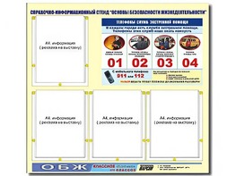 Стенд информационный "Основы безопасности жизнедеятельности" (80*75, 4 кармана) - fgospostavki.ru - Нижний Новгород