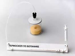 Термоскоп по ботанике (демонстрационный) - fgospostavki.ru - Нижний Новгород