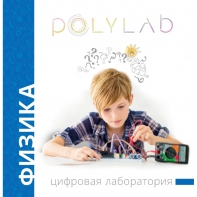 Цифровая лаборатория Polylab по физике - fgospostavki.ru - Нижний Новгород