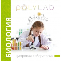 Цифровая лаборатория Polylab по биологии - fgospostavki.ru - Нижний Новгород