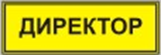 Информационно-тактильный знак (информационное табло в рамке) 400х300 миллиметров (золото, глянцевый) - fgospostavki.ru - Нижний Новгород