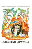 Рассказы о необыкновенной дружбе святых людей и диких зверей Чудесная дружба - fgospostavki.ru - Нижний Новгород