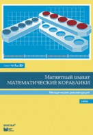 Альбом заданий к счетному материалу "Математические кораблики". Методические рекомендации. (От 1 до 20) - fgospostavki.ru - Нижний Новгород
