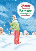 Житие блаженной Ксении Петербургской в пересказе для детей - fgospostavki.ru - Нижний Новгород