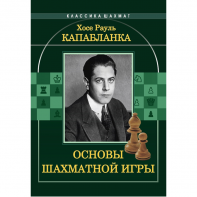 Капабланка Х. Р. "Основы шахматной игры"  - fgospostavki.ru - Нижний Новгород