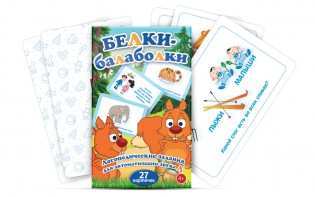 Комплект карточек "Белки-балаболки" - fgospostavki.ru - Нижний Новгород