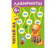 Лабиринты "Читай-ка" - fgospostavki.ru - Нижний Новгород