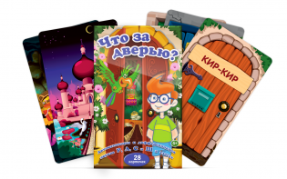 Комплект карточек "Что за дверью?" - fgospostavki.ru - Нижний Новгород