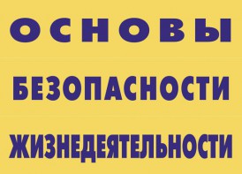 Комплект плакатов "Основы безопасности жизнедеятельности" - fgospostavki.ru - Нижний Новгород