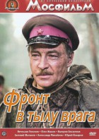 DVD художественный фильм "В тылу врага" - fgospostavki.ru - Нижний Новгород