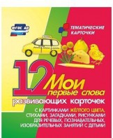 Тематические карточки "Мои первые слова" (желтый цвет) - fgospostavki.ru - Нижний Новгород