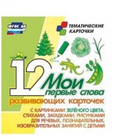Тематические карточки "Мои первые слова" (зеленый цвет) - fgospostavki.ru - Нижний Новгород