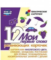 Тематические карточки "Мои первые слова" (фиолетовый цвет) - fgospostavki.ru - Нижний Новгород
