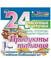 Игровые карточки "Продукты питания" - fgospostavki.ru - Нижний Новгород