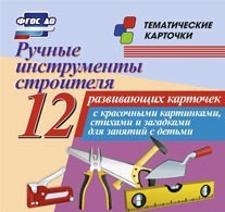 Тематические карточки "Ручные инструменты строителя" - fgospostavki.ru - Нижний Новгород
