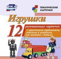 Тематические карточки "Игрушки" - fgospostavki.ru - Нижний Новгород