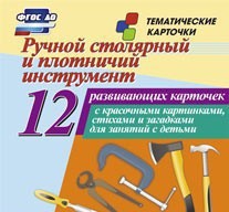 Тематические карточки "Ручной столярный и плотничий инструмент" - fgospostavki.ru - Нижний Новгород
