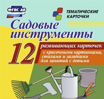 Тематические карточки "Садовые инструменты" - fgospostavki.ru - Нижний Новгород