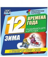 Тематические карточки "Времена года. Зима" - fgospostavki.ru - Нижний Новгород