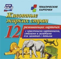 Тематические карточки "Животные жарких стран" - fgospostavki.ru - Нижний Новгород