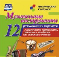Тематические карточки "Музыкальные инструменты" - fgospostavki.ru - Нижний Новгород