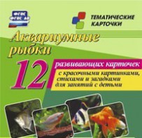 Тематические карточки "Аквариумные рыбки" - fgospostavki.ru - Нижний Новгород