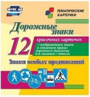 Тематические карточки "Дорожные знаки" (вариант 2) - fgospostavki.ru - Нижний Новгород