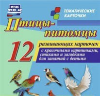 Тематические карточки "Птицы-питомцы" - fgospostavki.ru - Нижний Новгород