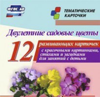 Тематические карточки "Двулетние садовые цветы" - fgospostavki.ru - Нижний Новгород