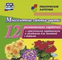 Тематические карточки "Многолетние садовые цветы" - fgospostavki.ru - Нижний Новгород