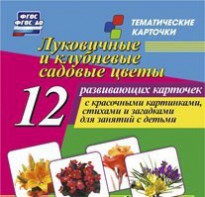 Тематические карточки "Луковичные и клубневые садовые цветы" - fgospostavki.ru - Нижний Новгород