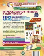 Сюжетно-игровые карты "Петушок Золотой гребешок и чудо-меленка" - fgospostavki.ru - Нижний Новгород