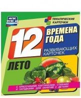Тематические карточки "Времена года. Лето" - fgospostavki.ru - Нижний Новгород