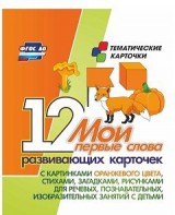 Тематические карточки "Мои первые слова" (оранжевый цвет) - fgospostavki.ru - Нижний Новгород