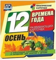 Тематические карточки "Времена года. Осень" - fgospostavki.ru - Нижний Новгород