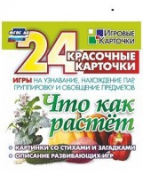 Игровые карточки "Что как растет" - fgospostavki.ru - Нижний Новгород