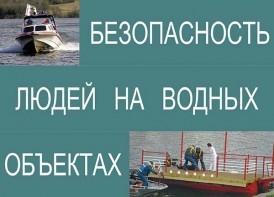 Комплект плакатов "Безопасность людей на водных объектах" - fgospostavki.ru - Нижний Новгород