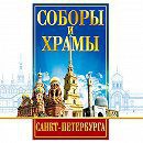 DVD "Соборы и храмы Санкт-Петербурга" - fgospostavki.ru - Нижний Новгород