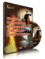 DVD «Правила пользования первичными средствами пожаротушения» - fgospostavki.ru - Нижний Новгород