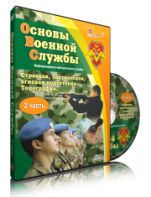 DVD "Информационно-методическое пособие "Основы Военной Службы" - fgospostavki.ru - Нижний Новгород