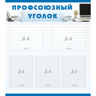 тенд "Профсоюзный уголок" 0.8x0.9 - fgospostavki.ru - Нижний Новгород