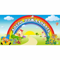 Стенд "Добро пожаловать" 1.2x0.6 - fgospostavki.ru - Нижний Новгород