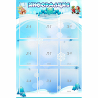 Стенд "Информация" 0.8x1.2 - fgospostavki.ru - Нижний Новгород