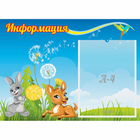 Стенд "Информация" 0.55x0.4 - fgospostavki.ru - Нижний Новгород