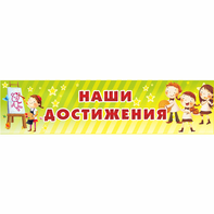 Стенд "Наши достижения" 1x0.25 - fgospostavki.ru - Нижний Новгород