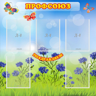 Стенд "Профсоюз" с 5 карманами - fgospostavki.ru - Нижний Новгород
