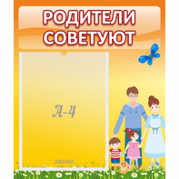 Стенд "Родители советуют" - fgospostavki.ru - Нижний Новгород